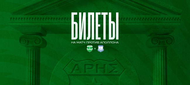 Билеты на игру против ФК «Аполлон»