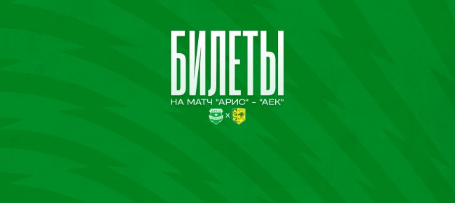 Билеты на игру против ФК АЕК