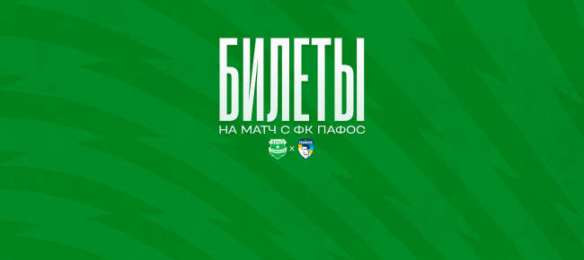 Билеты на матч против ФК «Пафос»
