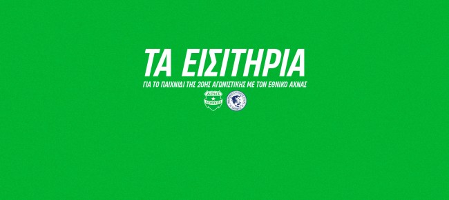 Τα εισιτήρια με Εθνικό