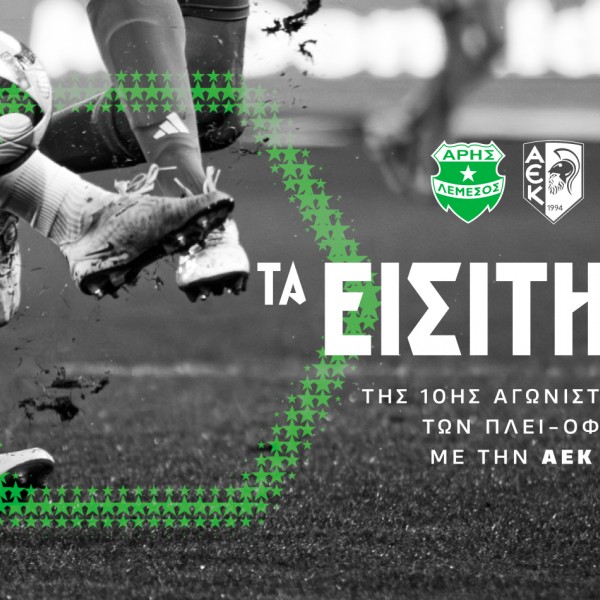 Τα εισιτήρια της τελευταίας αγωνιστικής με ΑΕΚ