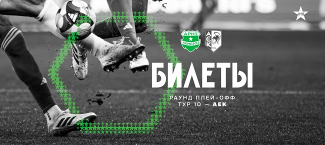 Билеты на заключительный матч сезона против АЕКа