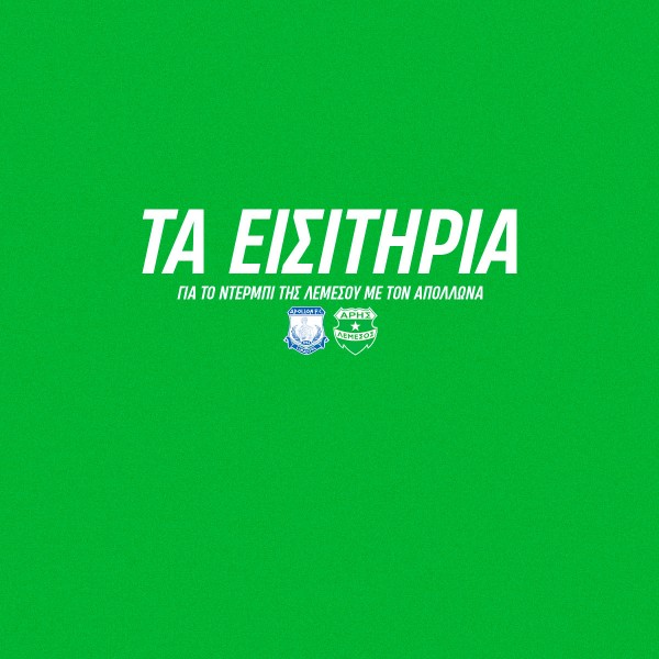 Τα εισιτήρια της τελευταίας αγωνιστικής με Απόλλωνα