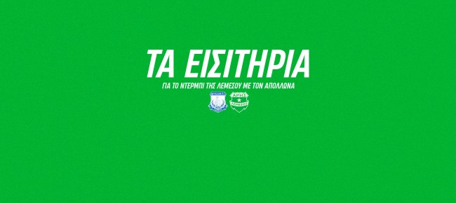 Τα εισιτήρια της τελευταίας αγωνιστικής με Απόλλωνα