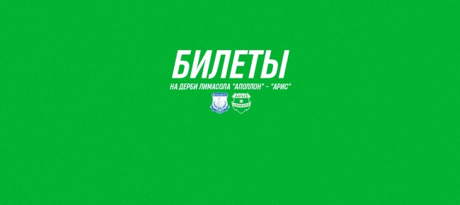 Билеты на игру плей-офф против ФК «Аполлон»