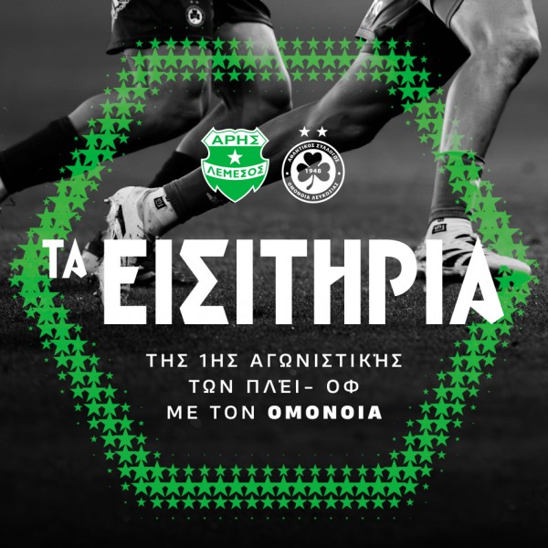 Τα εισιτήρια της πρεμιέρας των πλέϊ-οφ με Ομόνοια