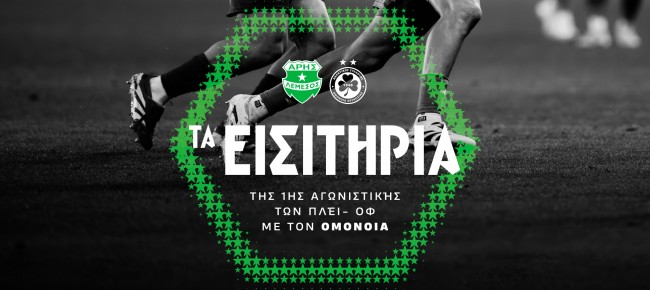 Τα εισιτήρια της πρεμιέρας των πλέϊ-οφ με Ομόνοια