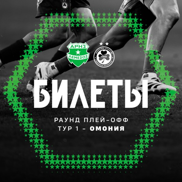 Билеты на домашний матч 1-го тура плей-офф против «Омонии»